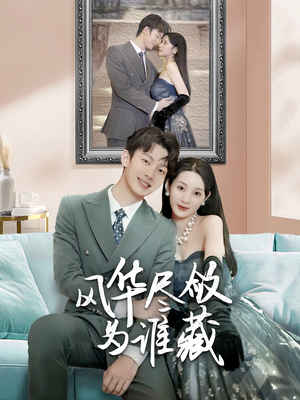 风华尽敛为谁藏(60集) 风华尽敛为谁藏(60集)每天分享短剧