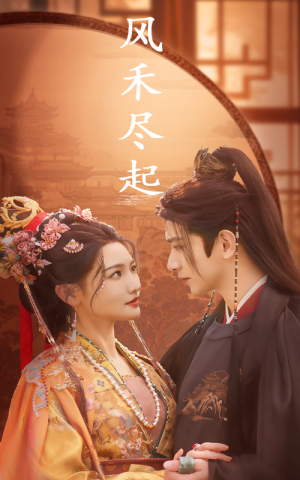 风禾尽起(59集) 风禾尽起(59集)红果短剧看全集