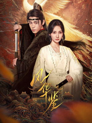 风华鉴(79集) 风华鉴(79集)剧好看短剧推荐