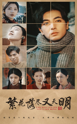 繁花落尽又天明(60集) 繁花落尽又天明(60集)火热短剧抢先看
