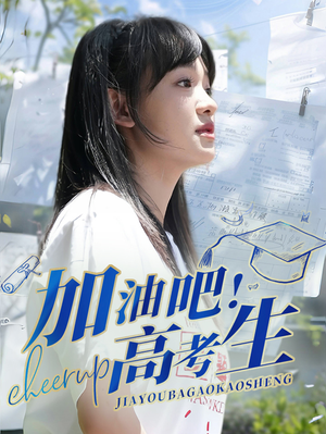 加油吧！高考生（89集）每天分享短剧