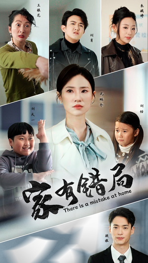 家有错局(71集) 家有错局(71集)恋爱短剧分享