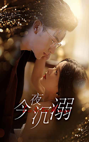 今夜沉溺(89集) 今夜沉溺(89集)在线看到大结局