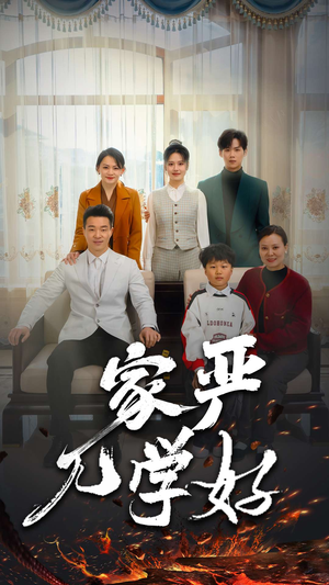 家严儿学好(35集) 家严儿学好(35集)古装短剧推荐