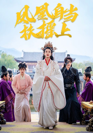 凤凰自当扶摇之上(82集) 凤凰自当扶摇之上(82集)快来看短剧