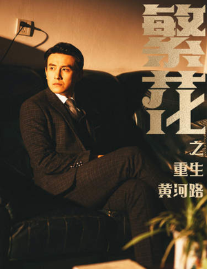 繁花之重生黄河路(75集) 繁花之重生黄河路(75集)真的太好看了