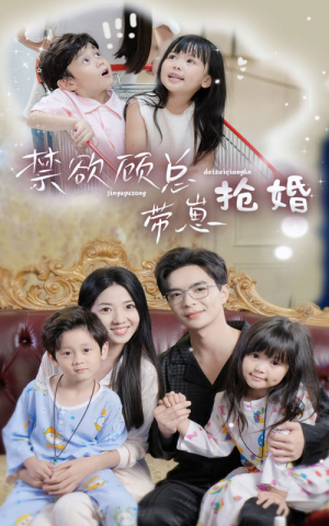 禁欲顾总带崽抢婚(60集) 禁欲顾总带崽抢婚(60集)免费观看