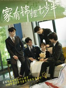 家有锦鲤七岁半（79集）好看的短剧来了