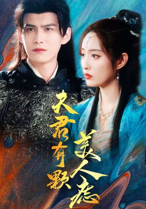 夫君有颗美人痣(30集) 夫君有颗美人痣(30集)短剧视频分享