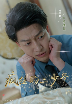 疯狂的二少爷(36集) 疯狂的二少爷(36集)大结局完美收官