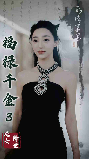 福禄千金3龙女降世（39集）短剧免费看
