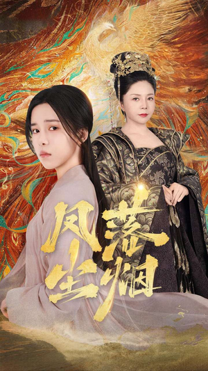 凤落尘烟(84集) 凤落尘烟(84集)短剧在哪里看