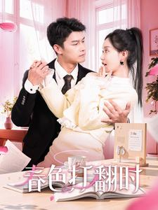 春色打翻时(97集) 春色打翻时(97集)短剧排行榜