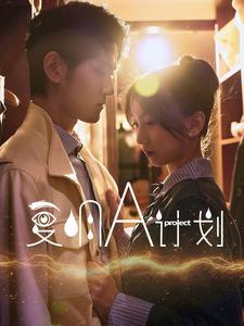 复明A计划(70集) 复明A计划(70集)民国短剧推荐