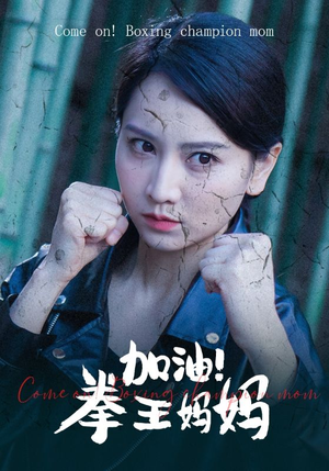 加油,拳王妈妈(70集) 加油,拳王妈妈(70集)在哪里可以看