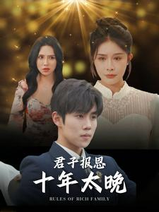 君子报恩十年太晚（79集）无需充值尽情看