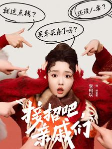 接招吧亲戚们（32集）最火短剧热播