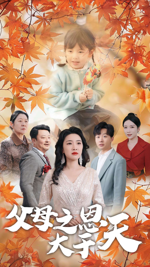 父母之恩大于天(38集) 父母之恩大于天(38集)精彩热门短剧