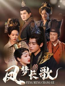 凤梦长歌(53集) 凤梦长歌(53集)短剧更新抢先看