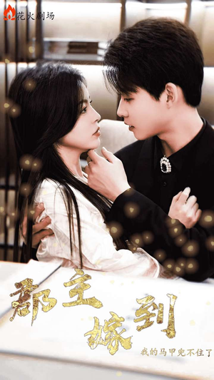 郡主嫁到我的马甲兜不住了(100集) 郡主嫁到我的马甲兜不住了(100集)超火热门短剧