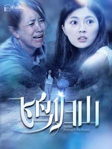 飞鸟归山(100集) 飞鸟归山(100集)短剧更新抢先看