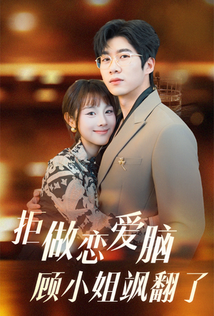 拒做恋爱脑顾小姐飒翻了(60集) 拒做恋爱脑顾小姐飒翻了(60集)短剧全集大结局