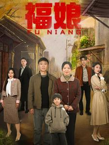 福娘(61集) 福娘(61集)精彩短剧来袭