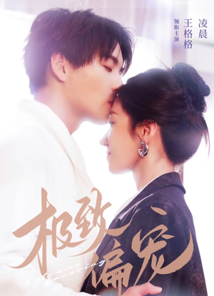 极致偏宠（40集）短剧片段分享