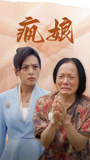 疯娘(97集) 疯娘(97集)全集完整版