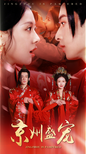 京州盛宠(74集) 京州盛宠(74集)夸克网盘观看