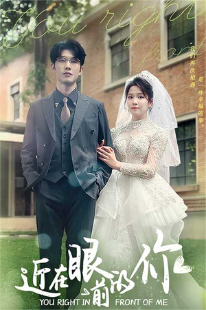 近在眼前的你(67集) 近在眼前的你(67集)最热短剧抢先看