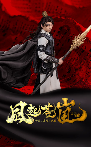 风起苍岚(59集) 风起苍岚(59集)看过的人都说好