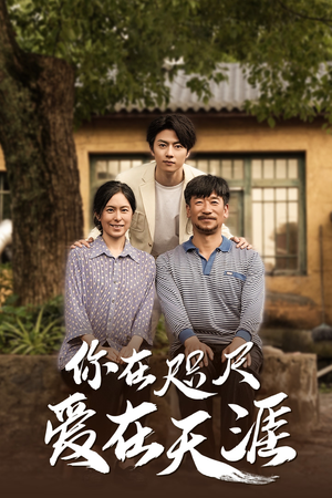 爱在咫尺（70集）免费看