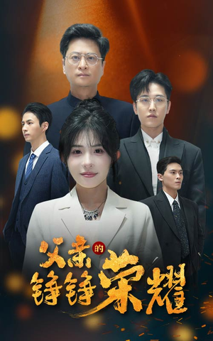 父亲的铮铮荣耀(41集) 父亲的铮铮荣耀(41集)每天短剧分享