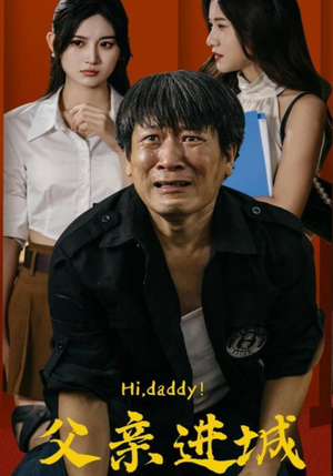 父亲进城(66集) 父亲进城(66集)超甜短剧抢先看