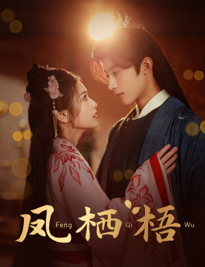 凤栖梧(60集) 凤栖梧(60集)分享热门短剧