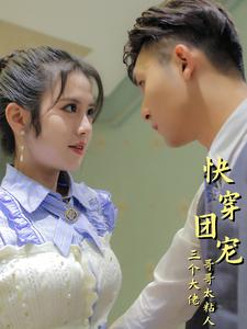 快穿团宠三个大佬哥哥太粘人(87集) 快穿团宠三个大佬哥哥太粘人(87集)超爽短剧推荐