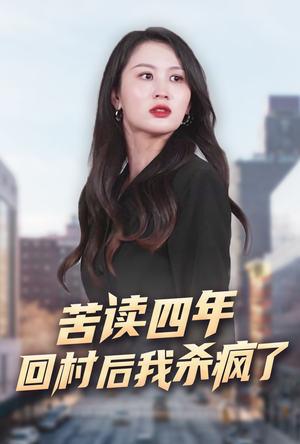 苦读四年回村后我杀疯了(70集) 苦读四年回村后我杀疯了(70集)亿万短剧抢先看