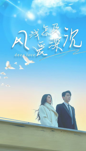 风浅怎及爱深沉（68集）短剧精彩不断