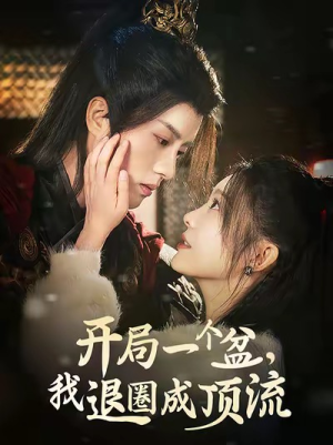 开局一个盆,我退圈成顶流(76集) 开局一个盆,我退圈成顶流(76集)我全都看完了