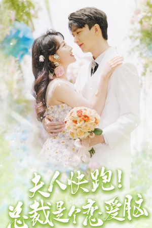 夫人快跑！总裁是个恋爱脑（71集）热播短剧推荐