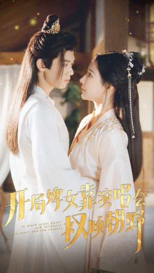 开局婢女靠演唱会权倾朝野(75集) 开局婢女靠演唱会权倾朝野(75集)悬疑短剧推荐