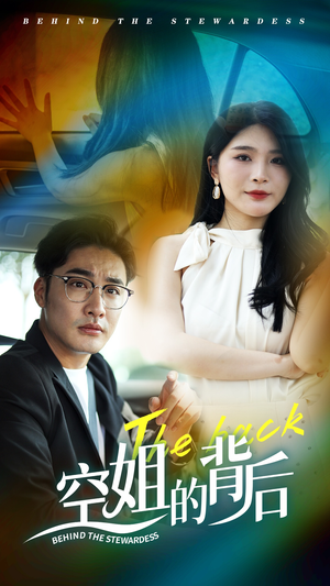 空姐的背后(65集) 空姐的背后(65集)夸克网盘观看