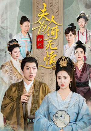 夫人为何如此无情（35集）正能量短剧分享