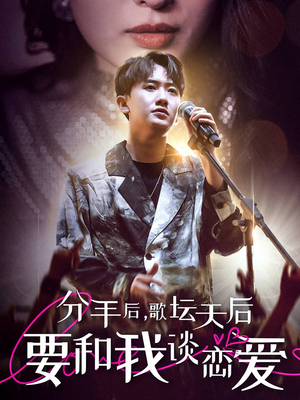 分手后,歌坛天后要和我谈恋爱(80集) 分手后,歌坛天后要和我谈恋爱(80集)短剧演员排行榜