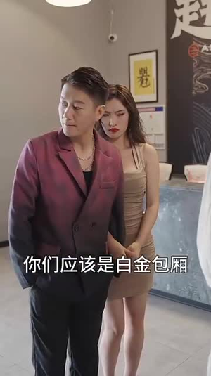 开局消费一个小目标(97集) 开局消费一个小目标(97集)在哪个app能看