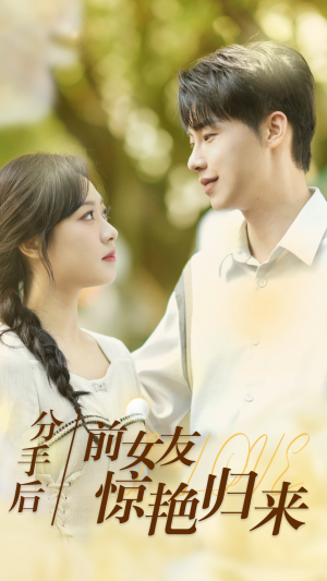 分手后,前女友惊艳归来(30集) 分手后,前女友惊艳归来(30集)超甜短剧分享
