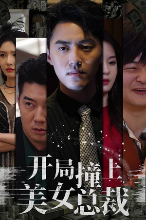 开局撞上美女总裁(95集) 开局撞上美女总裁(95集)在哪看