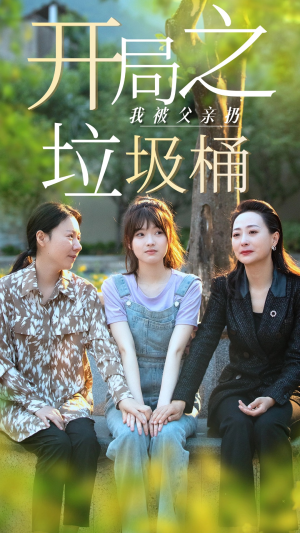 开局之我被父亲扔垃圾桶(62集) 开局之我被父亲扔垃圾桶(62集)在线看