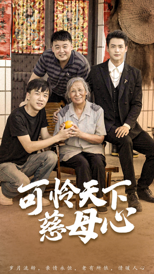 可怜天下慈母心&母望子归(74集) 可怜天下慈母心&母望子归(74集)在线播放
